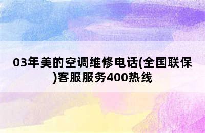 03年美的空调维修电话(全国联保)客服服务400热线