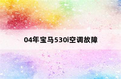 04年宝马530i空调故障