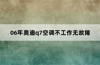 06年奥迪q7空调不工作无故障