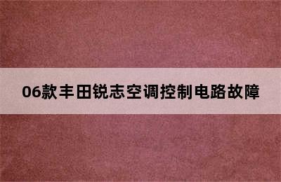 06款丰田锐志空调控制电路故障