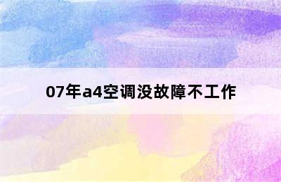 07年a4空调没故障不工作