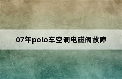 07年polo车空调电磁阀故障