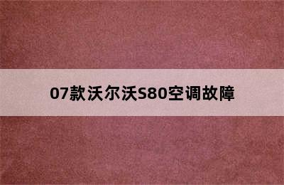 07款沃尔沃S80空调故障