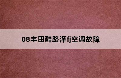 08丰田酷路泽fj空调故障