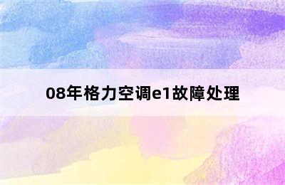 08年格力空调e1故障处理