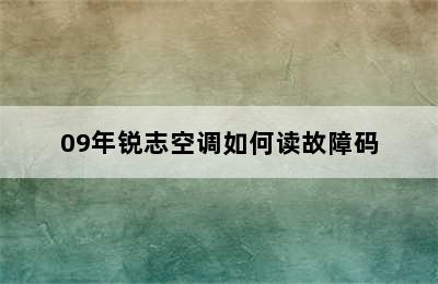 09年锐志空调如何读故障码