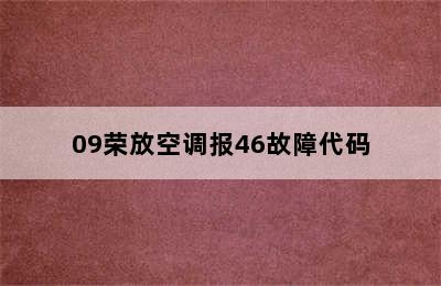 09荣放空调报46故障代码