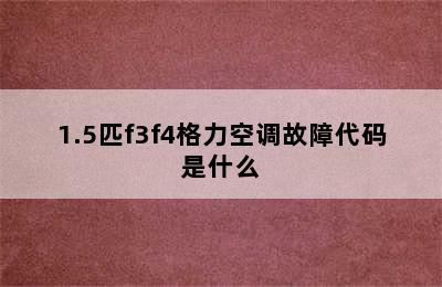 1.5匹f3f4格力空调故障代码是什么