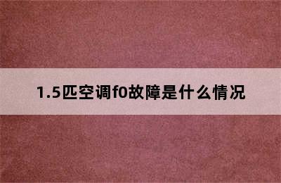 1.5匹空调f0故障是什么情况