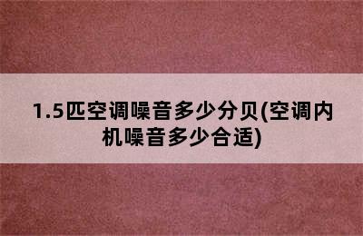 1.5匹空调噪音多少分贝(空调内机噪音多少合适)