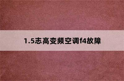 1.5志高变频空调f4故障