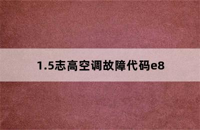 1.5志高空调故障代码e8