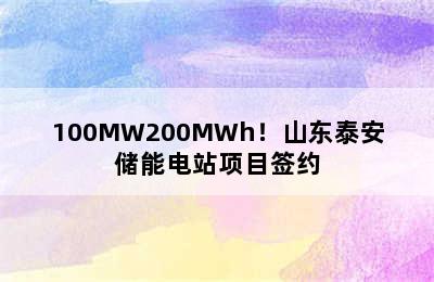 100MW200MWh！山东泰安储能电站项目签约