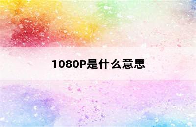 1080P是什么意思