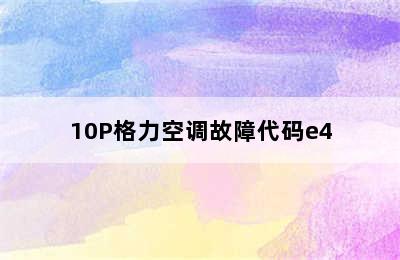 10P格力空调故障代码e4