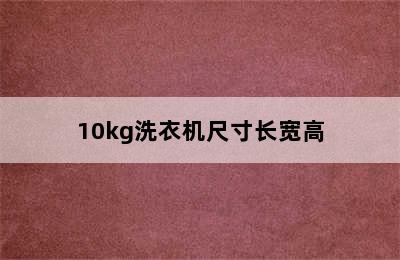 10kg洗衣机尺寸长宽高