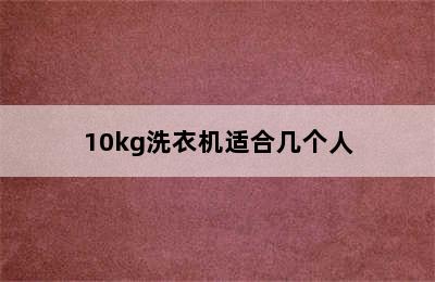 10kg洗衣机适合几个人