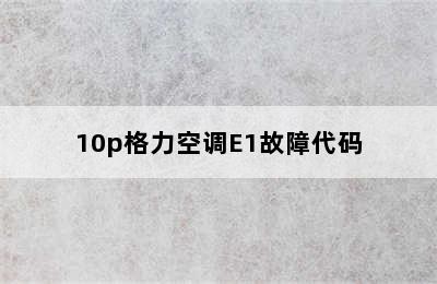 10p格力空调E1故障代码