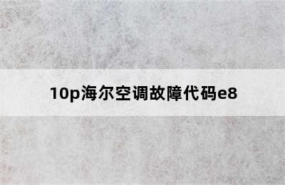 10p海尔空调故障代码e8