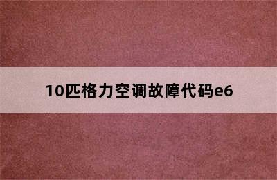 10匹格力空调故障代码e6