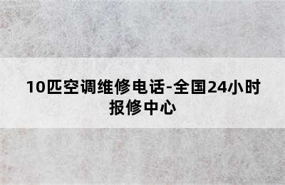 10匹空调维修电话-全国24小时报修中心