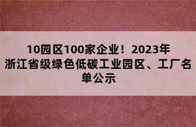 10园区100家企业！2023年浙江省级绿色低碳工业园区、工厂名单公示