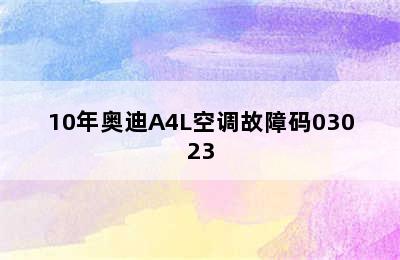 10年奥迪A4L空调故障码03023