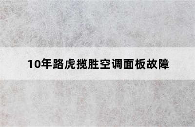 10年路虎揽胜空调面板故障