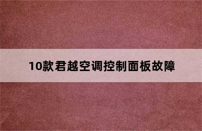 10款君越空调控制面板故障