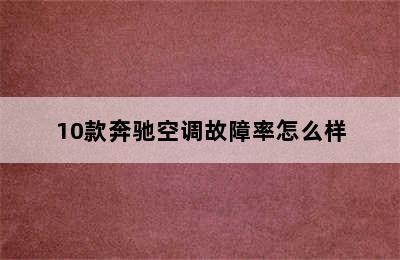 10款奔驰空调故障率怎么样