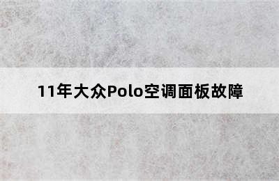 11年大众Polo空调面板故障