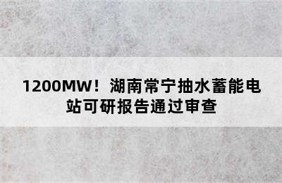 1200MW！湖南常宁抽水蓄能电站可研报告通过审查