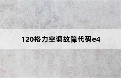 120格力空调故障代码e4