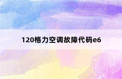 120格力空调故障代码e6