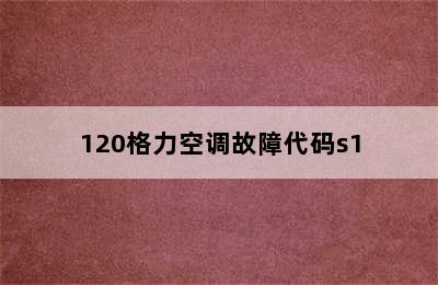 120格力空调故障代码s1