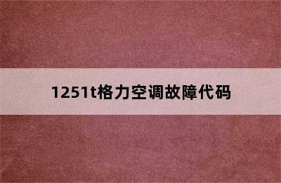 1251t格力空调故障代码