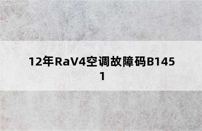 12年RaV4空调故障码B1451