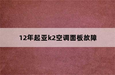 12年起亚k2空调面板故障