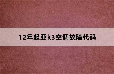 12年起亚k3空调故障代码