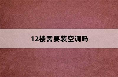 12楼需要装空调吗