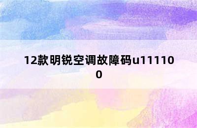 12款明锐空调故障码u111100