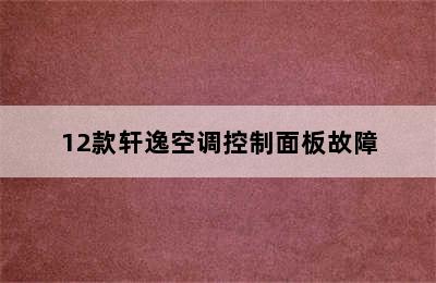 12款轩逸空调控制面板故障