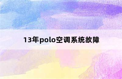 13年polo空调系统故障