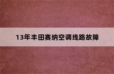 13年丰田赛纳空调线路故障