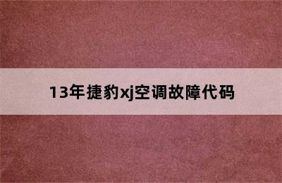 13年捷豹xj空调故障代码