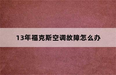 13年福克斯空调故障怎么办