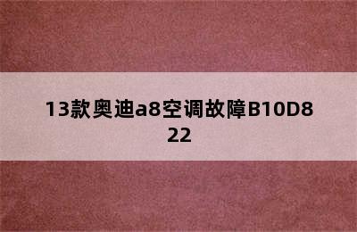 13款奥迪a8空调故障B10D822