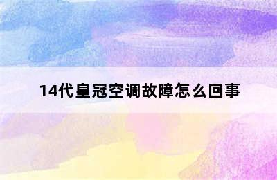 14代皇冠空调故障怎么回事