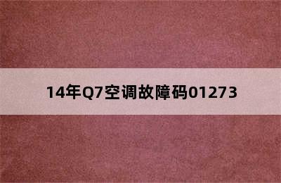 14年Q7空调故障码01273