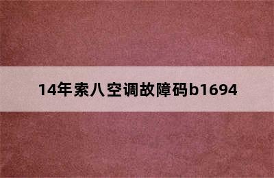 14年索八空调故障码b1694